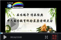 《中齐国学教育举行（品味端午传承经典）》 