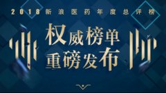 《2018新浪医药年度总评榜十大榜单重磅发布》 