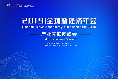 《2019全球新经济年会倒计时30天!一场峰会学》 