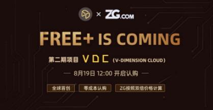 《VDC8月19日12:00重磅登陆ZG.COM，0成本申购！》 