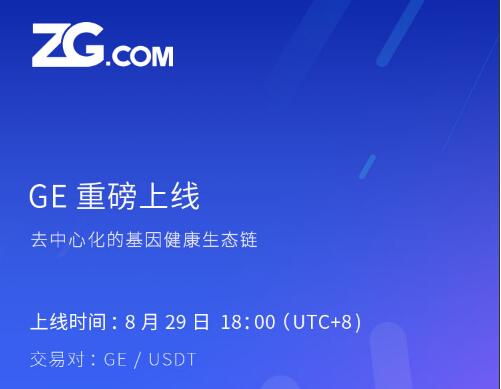 《GEChain基因链8月29上线ZG，POC分布式存储重》 