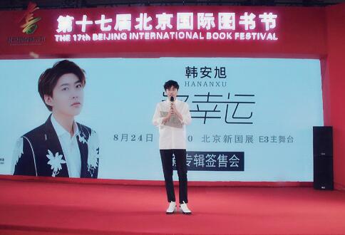 《韩安旭携《多幸运》空降北京国际图书节》 