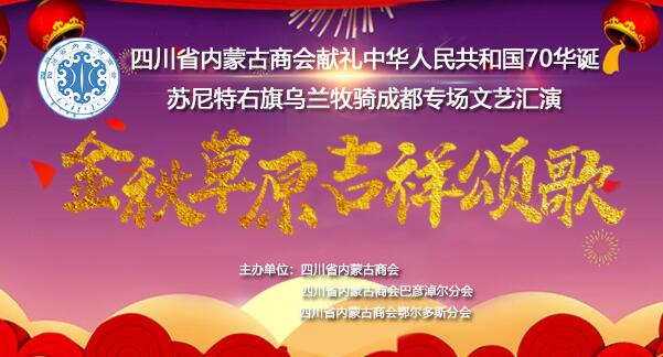 《四川省内蒙古商会献礼中华人民共和国》 