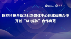 《眼控科技与新华社新媒体中心达成战略合》 