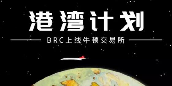 《BRC加入牛顿交易所“港湾计划”，即将拨》 