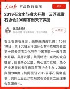 《人民日报客户端聚焦石都盛事：2019石文化》 