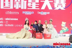 《第二届MIKI HOUSE中国新星大赛落幕 罗启尔》 