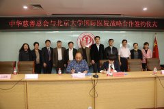 《中华慈善总会与北京大学国际医院签署战》 