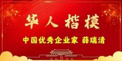 《中国优秀企业家 —— 薛瑞清》 