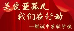 《关爱亚孤儿 我们在行动——九巨龙肥城市》 