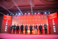 《赣州地区启动中国关工委健体中心青少年》 