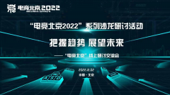 《“电竞北京2022”“把握趋势，展望未来”》 
